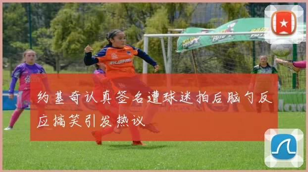 约基奇认真签名遭球迷拍后脑勺反应搞笑引发热议