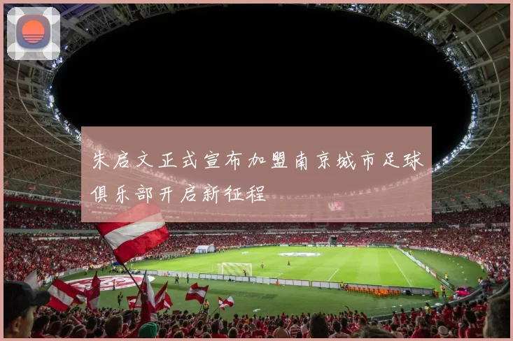朱启文正式宣布加盟南京城市足球俱乐部开启新征程