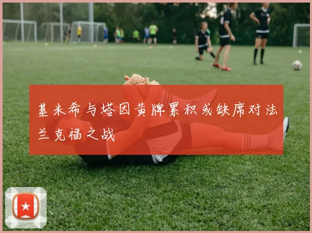 基米希与塔因黄牌累积或缺席对法兰克福之战