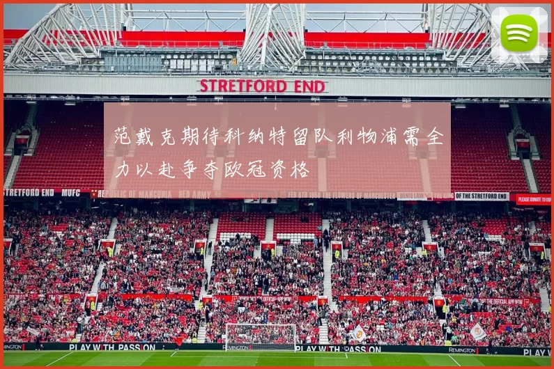 范戴克期待科纳特留队利物浦需全力以赴争夺欧冠资格